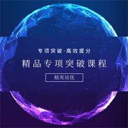 专项突破